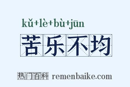 苦乐不均是什么意思的图片